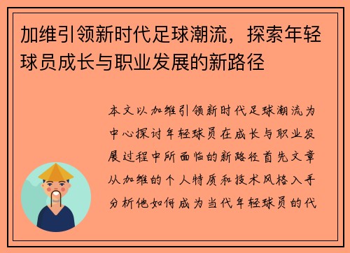 加维引领新时代足球潮流，探索年轻球员成长与职业发展的新路径