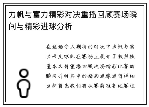 力帆与富力精彩对决重播回顾赛场瞬间与精彩进球分析