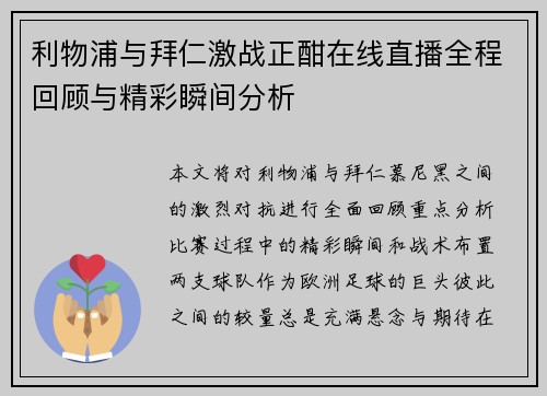 利物浦与拜仁激战正酣在线直播全程回顾与精彩瞬间分析