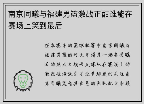 南京同曦与福建男篮激战正酣谁能在赛场上笑到最后