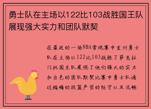 勇士队在主场以122比103战胜国王队展现强大实力和团队默契
