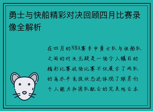 勇士与快船精彩对决回顾四月比赛录像全解析