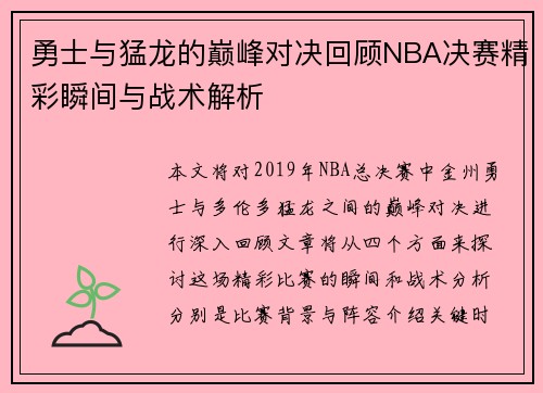勇士与猛龙的巅峰对决回顾NBA决赛精彩瞬间与战术解析