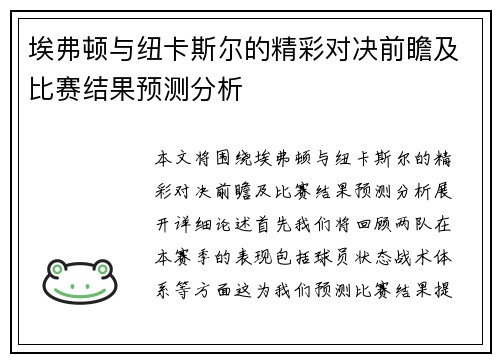 埃弗顿与纽卡斯尔的精彩对决前瞻及比赛结果预测分析