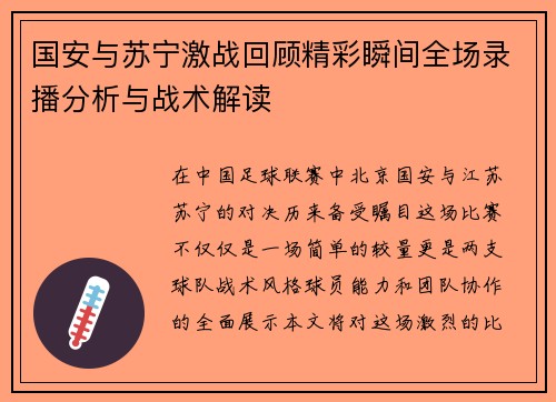国安与苏宁激战回顾精彩瞬间全场录播分析与战术解读