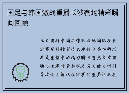 国足与韩国激战重播长沙赛场精彩瞬间回顾