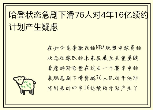 哈登状态急剧下滑76人对4年16亿续约计划产生疑虑