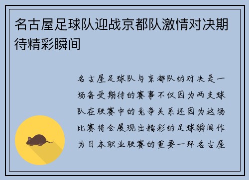 名古屋足球队迎战京都队激情对决期待精彩瞬间