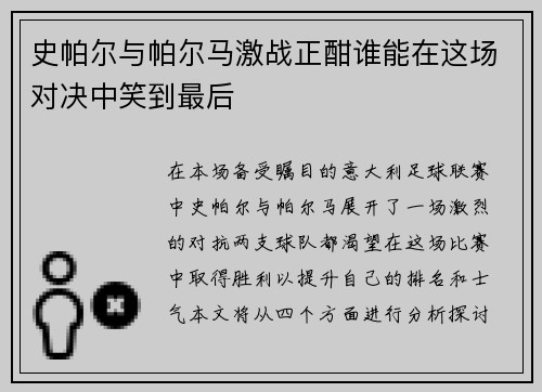 史帕尔与帕尔马激战正酣谁能在这场对决中笑到最后