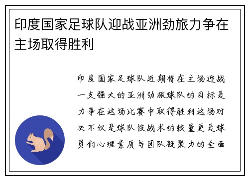 印度国家足球队迎战亚洲劲旅力争在主场取得胜利