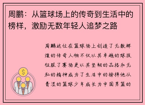 周鹏：从篮球场上的传奇到生活中的榜样，激励无数年轻人追梦之路