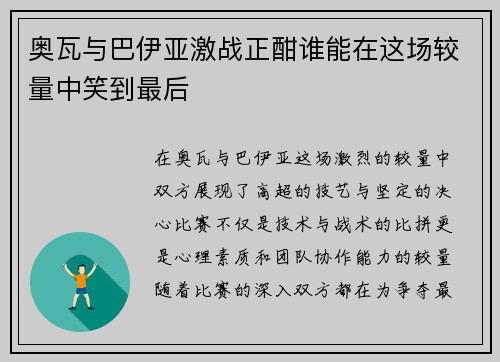 奥瓦与巴伊亚激战正酣谁能在这场较量中笑到最后