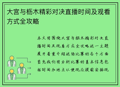 大宫与枥木精彩对决直播时间及观看方式全攻略