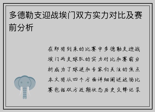 多德勒支迎战埃门双方实力对比及赛前分析