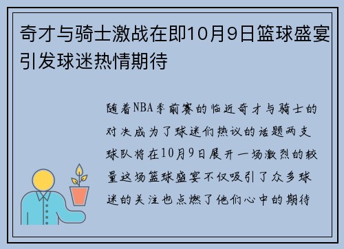 奇才与骑士激战在即10月9日篮球盛宴引发球迷热情期待