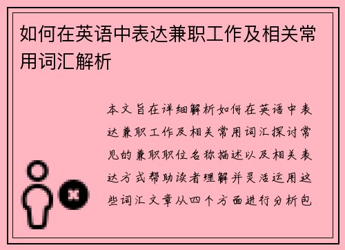 如何在英语中表达兼职工作及相关常用词汇解析