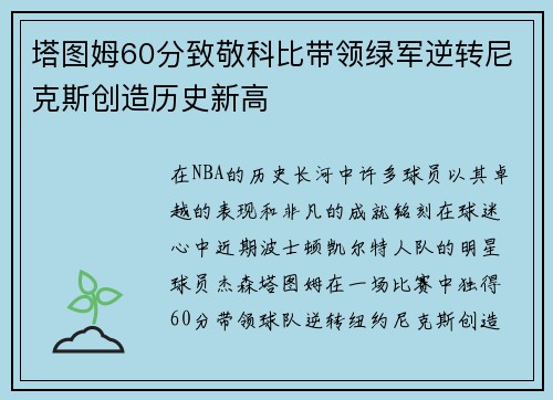 塔图姆60分致敬科比带领绿军逆转尼克斯创造历史新高