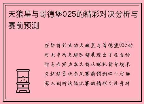 天狼星与哥德堡025的精彩对决分析与赛前预测