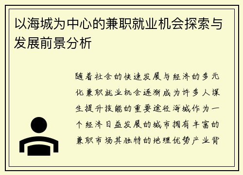 以海城为中心的兼职就业机会探索与发展前景分析