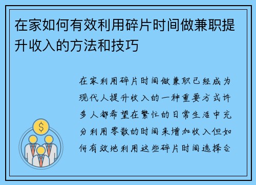 在家如何有效利用碎片时间做兼职提升收入的方法和技巧