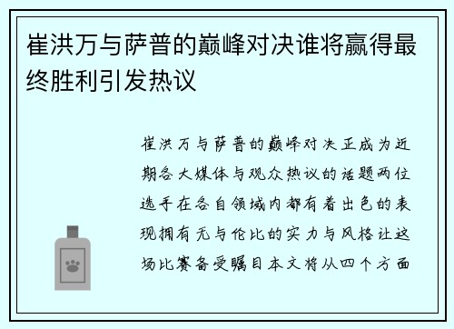崔洪万与萨普的巅峰对决谁将赢得最终胜利引发热议