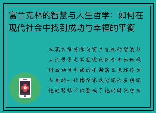 富兰克林的智慧与人生哲学：如何在现代社会中找到成功与幸福的平衡