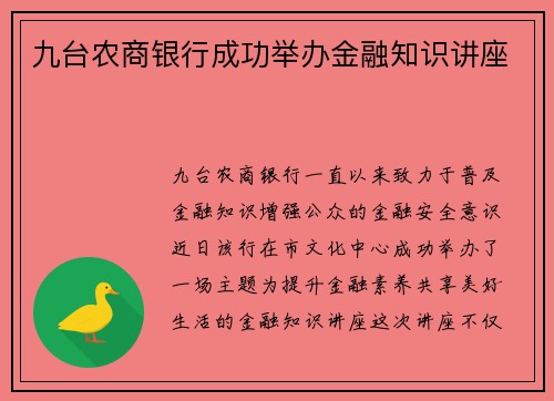九台农商银行成功举办金融知识讲座
