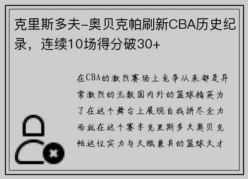 克里斯多夫-奥贝克帕刷新CBA历史纪录，连续10场得分破30+