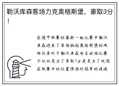 勒沃库森客场力克奥格斯堡，豪取3分！