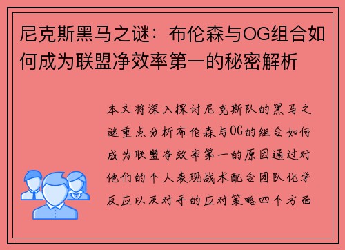 尼克斯黑马之谜：布伦森与OG组合如何成为联盟净效率第一的秘密解析