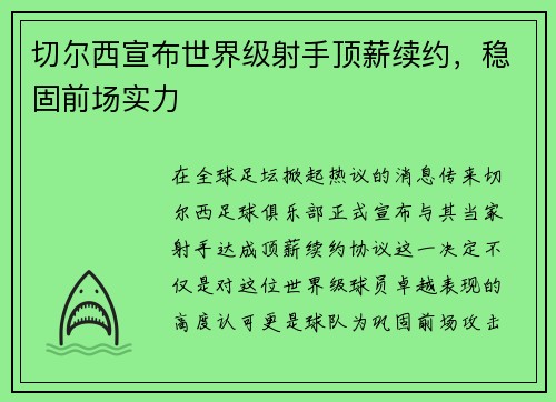切尔西宣布世界级射手顶薪续约，稳固前场实力