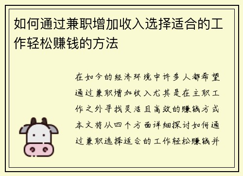如何通过兼职增加收入选择适合的工作轻松赚钱的方法