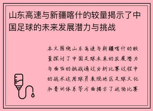 山东高速与新疆喀什的较量揭示了中国足球的未来发展潜力与挑战