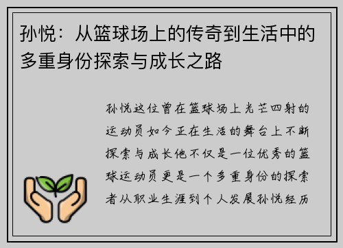 孙悦：从篮球场上的传奇到生活中的多重身份探索与成长之路