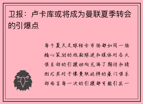卫报：卢卡库或将成为曼联夏季转会的引爆点