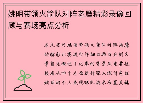 姚明带领火箭队对阵老鹰精彩录像回顾与赛场亮点分析