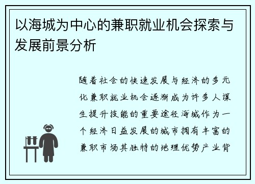 以海城为中心的兼职就业机会探索与发展前景分析