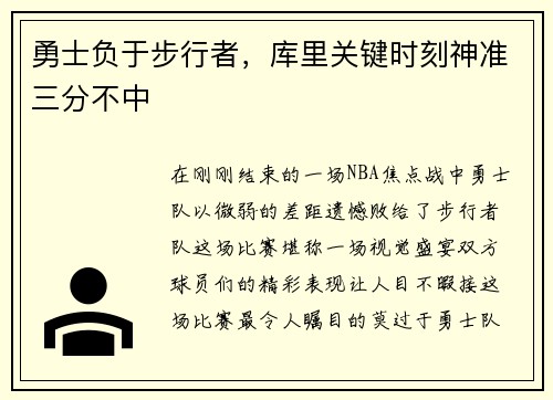 勇士负于步行者，库里关键时刻神准三分不中