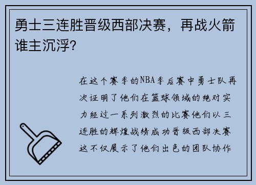 勇士三连胜晋级西部决赛，再战火箭谁主沉浮？