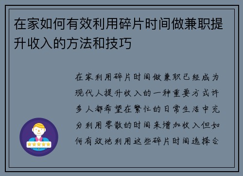 在家如何有效利用碎片时间做兼职提升收入的方法和技巧