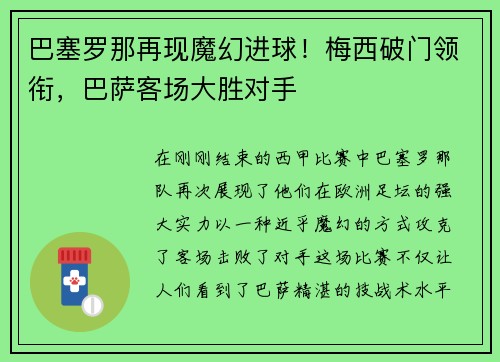 巴塞罗那再现魔幻进球！梅西破门领衔，巴萨客场大胜对手