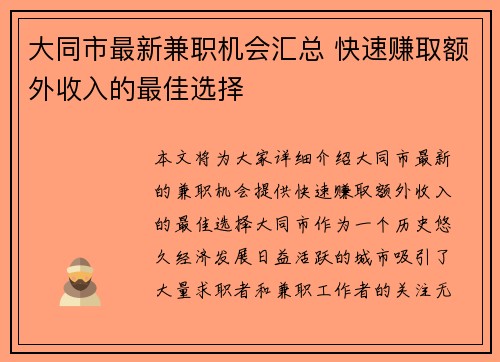 大同市最新兼职机会汇总 快速赚取额外收入的最佳选择