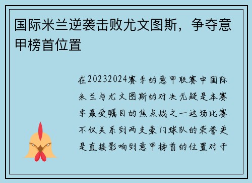 国际米兰逆袭击败尤文图斯，争夺意甲榜首位置
