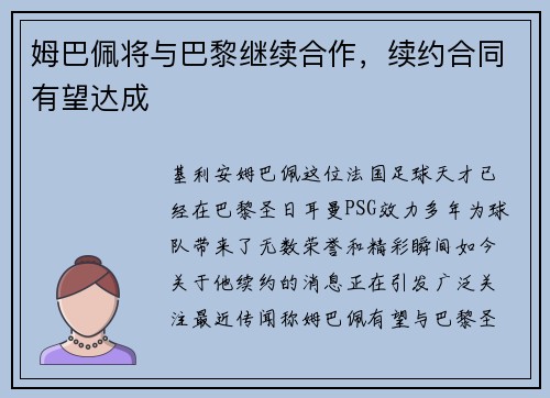 姆巴佩将与巴黎继续合作，续约合同有望达成