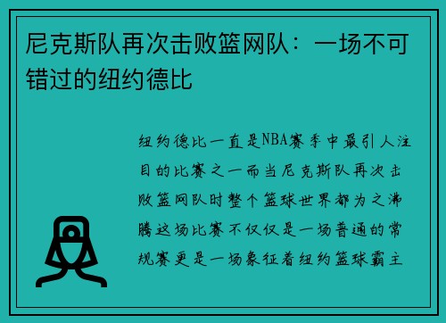 尼克斯队再次击败篮网队：一场不可错过的纽约德比