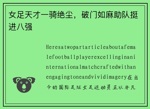 女足天才一骑绝尘，破门如麻助队挺进八强