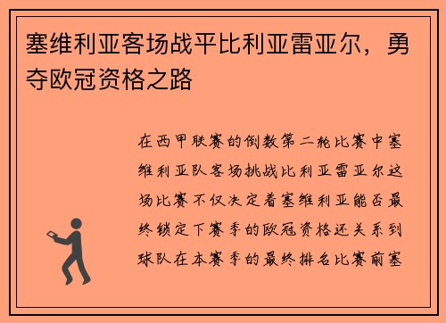 塞维利亚客场战平比利亚雷亚尔，勇夺欧冠资格之路