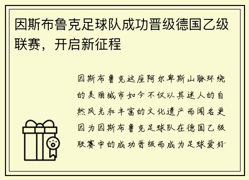 因斯布鲁克足球队成功晋级德国乙级联赛，开启新征程