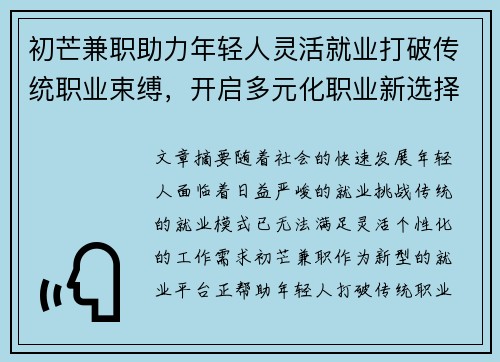 初芒兼职助力年轻人灵活就业打破传统职业束缚，开启多元化职业新选择
