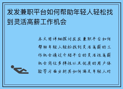 发发兼职平台如何帮助年轻人轻松找到灵活高薪工作机会